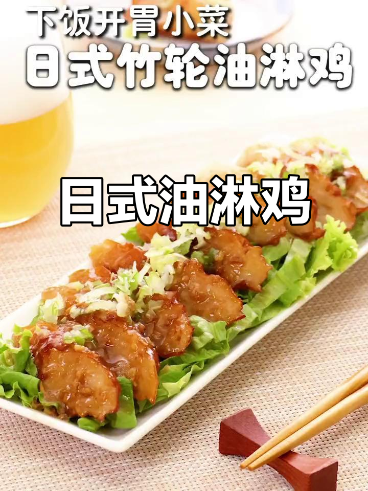 10分钟做出美味油淋鸡,轻松享受日式风味