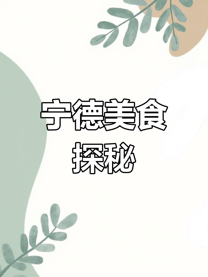 宁德清明草与农家柴火鸡