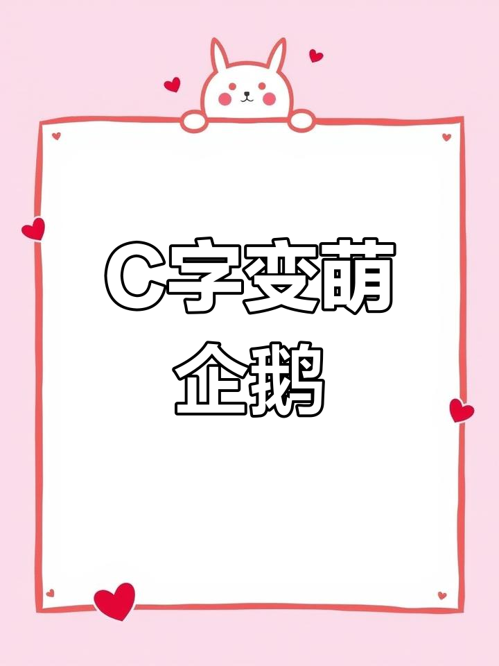 用字母C轻松画可爱小企鹅,简单又有趣