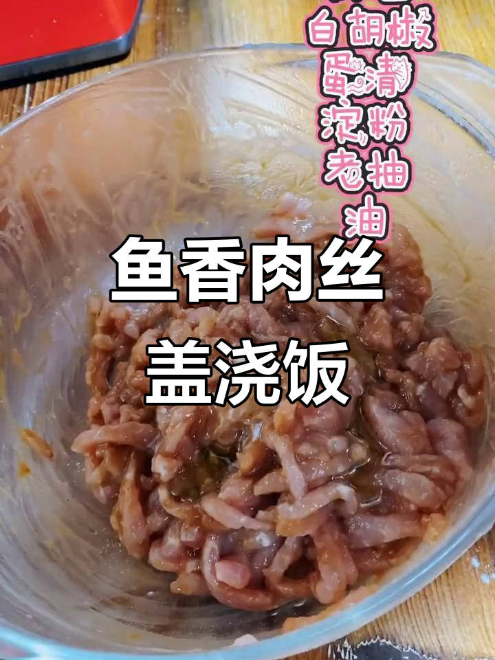鱼香肉丝盖浇饭,简单又美味!