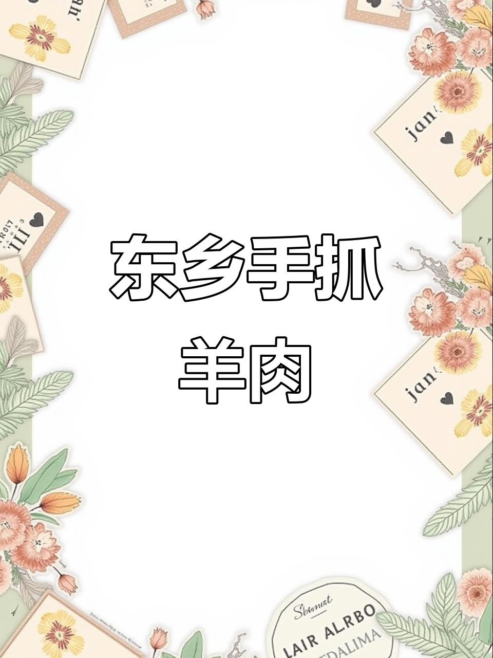 探秘东乡手抓羊肉,清真美食的独特风味