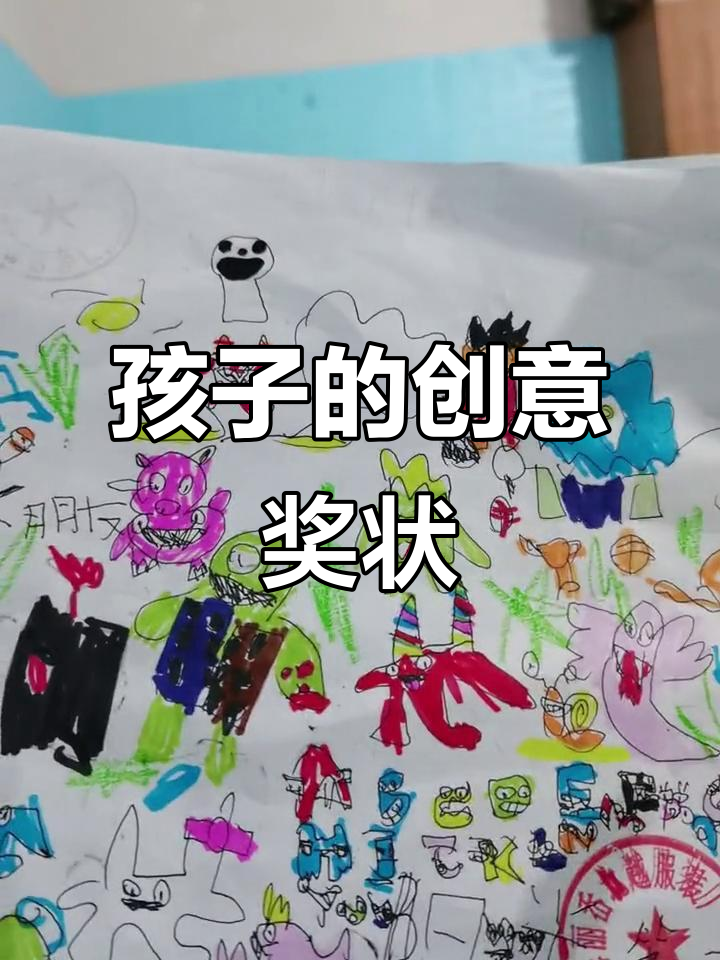 孩子亲手制作奖状,班里的小创意!