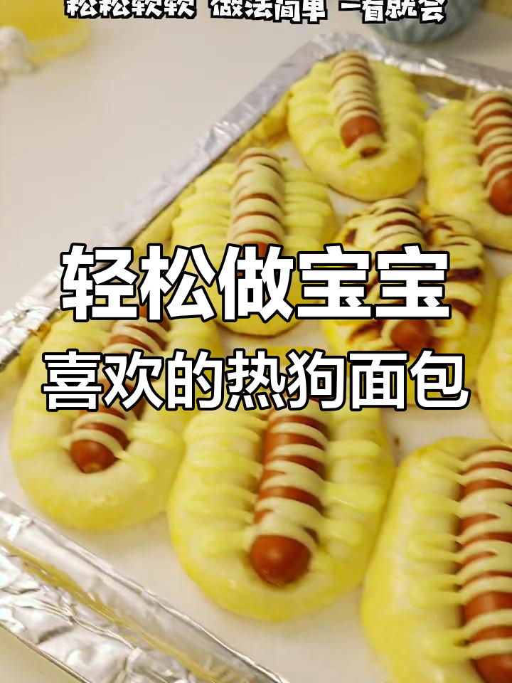 宝宝最爱热狗面包,松软简单做法一学就会