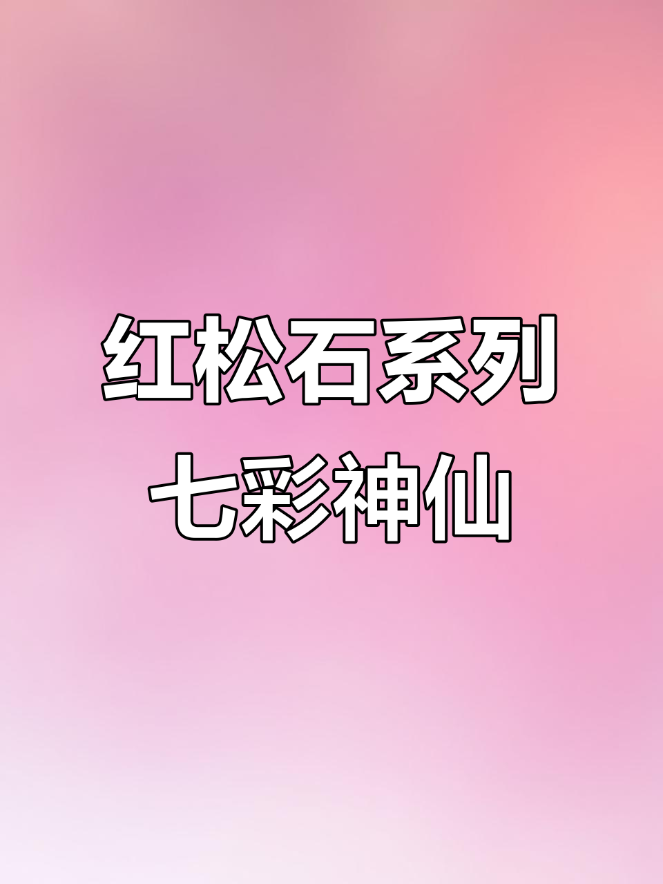 红松石七彩神仙鱼:杂交改良与基因变异