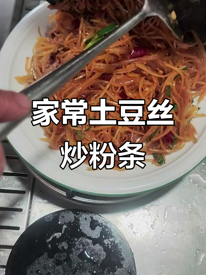 土豆丝炒粉条，家常味十足！