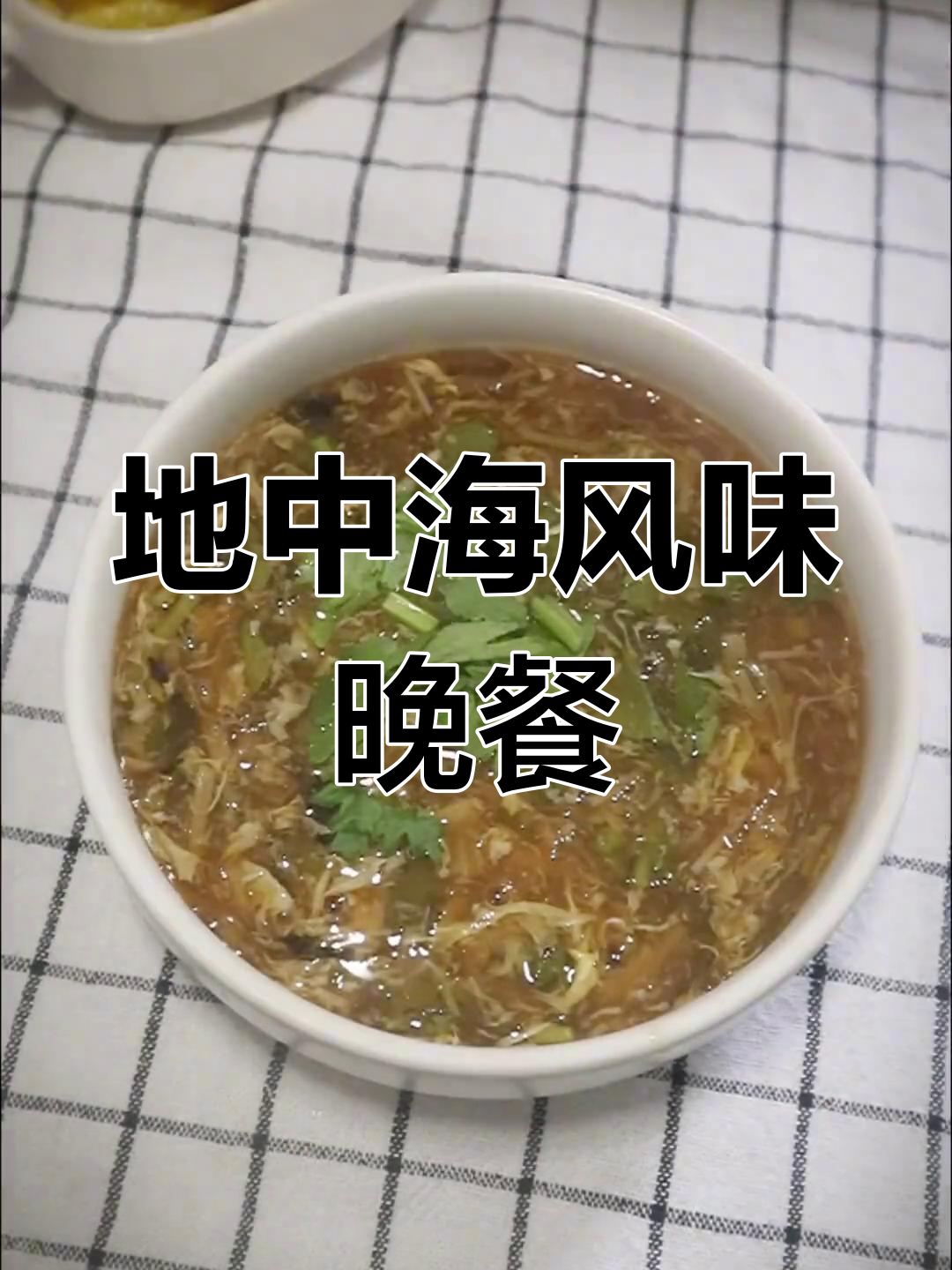 蒜香牛肉片配酸辣汤,简单又开胃的地中海晚餐