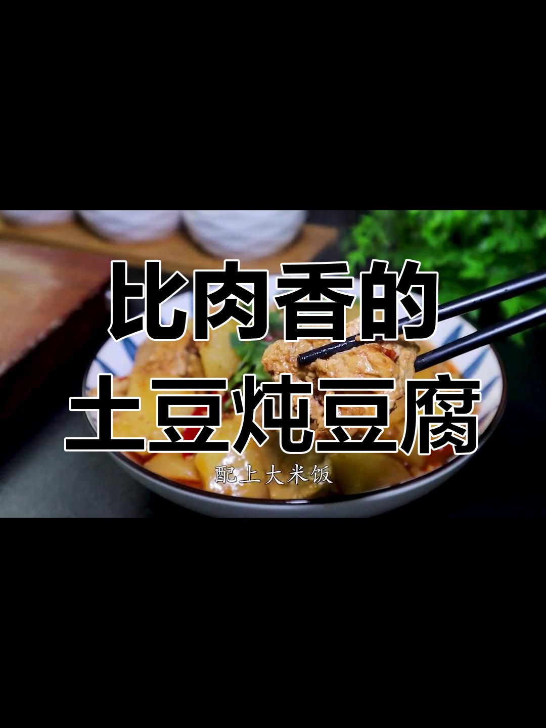 土豆炖豆腐,香气扑鼻,比肉还美味