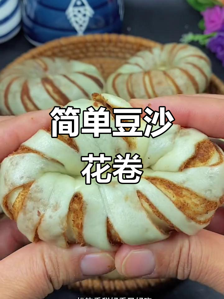 豆沙花卷轻松做,松软香甜孩子们抢着吃