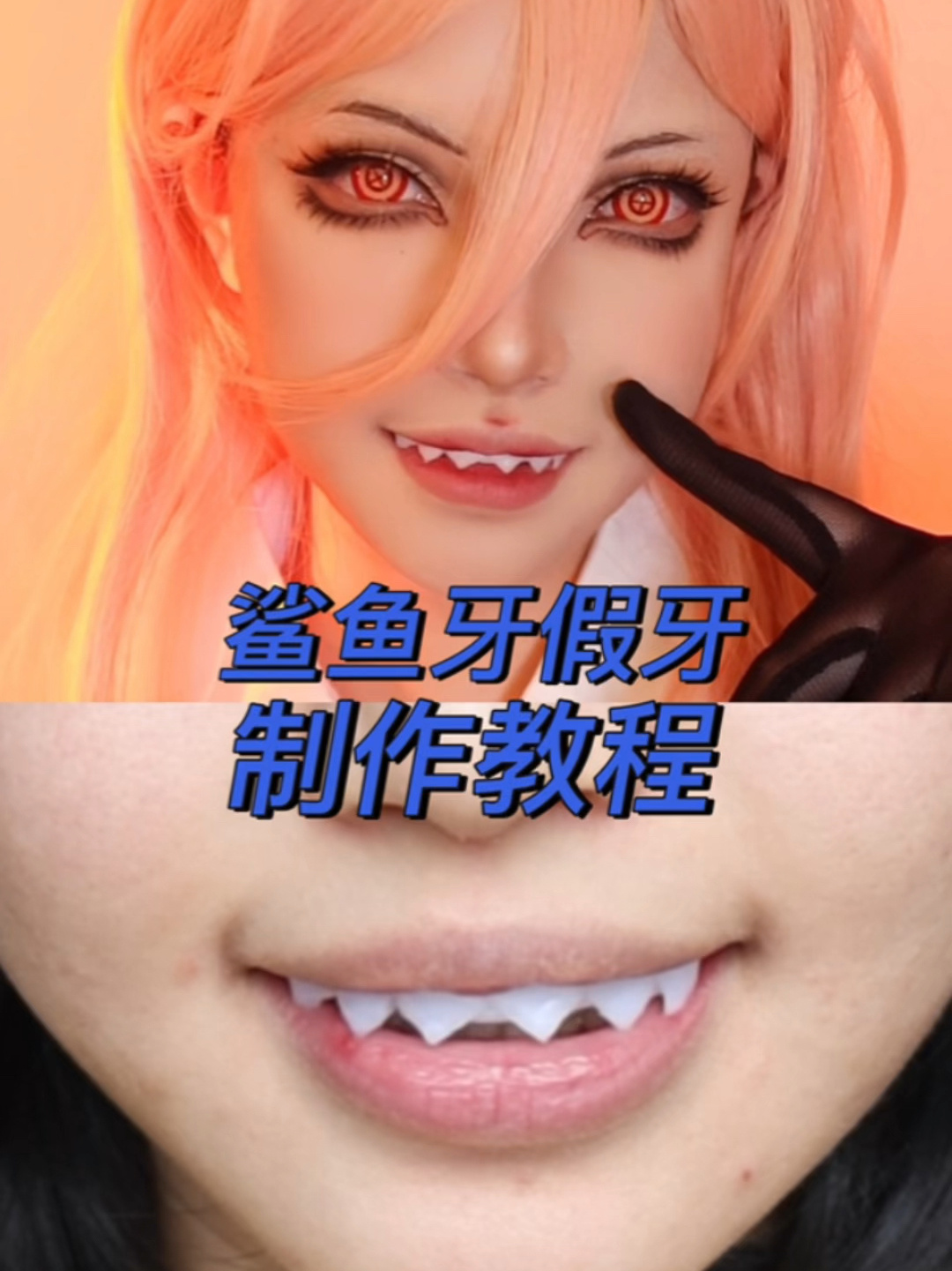 cos道具制作|鲨鱼牙假牙制作教程