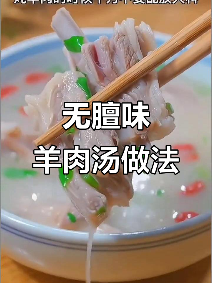 冬季羊肉汤,暖心又美味!教你做无膻味清汤火锅