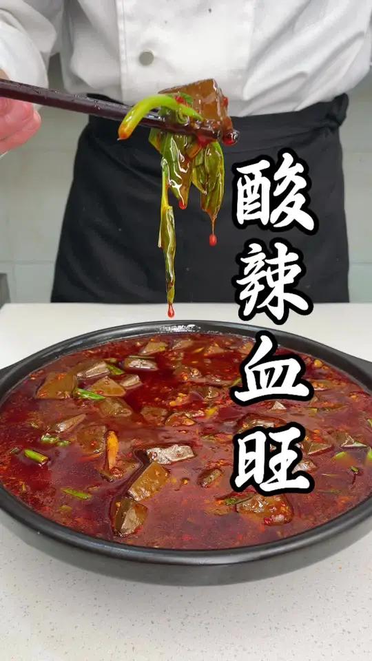 酸辣羊血 用羊血做的酸辣血旺是下饭界的天花板,大家没有意见吧