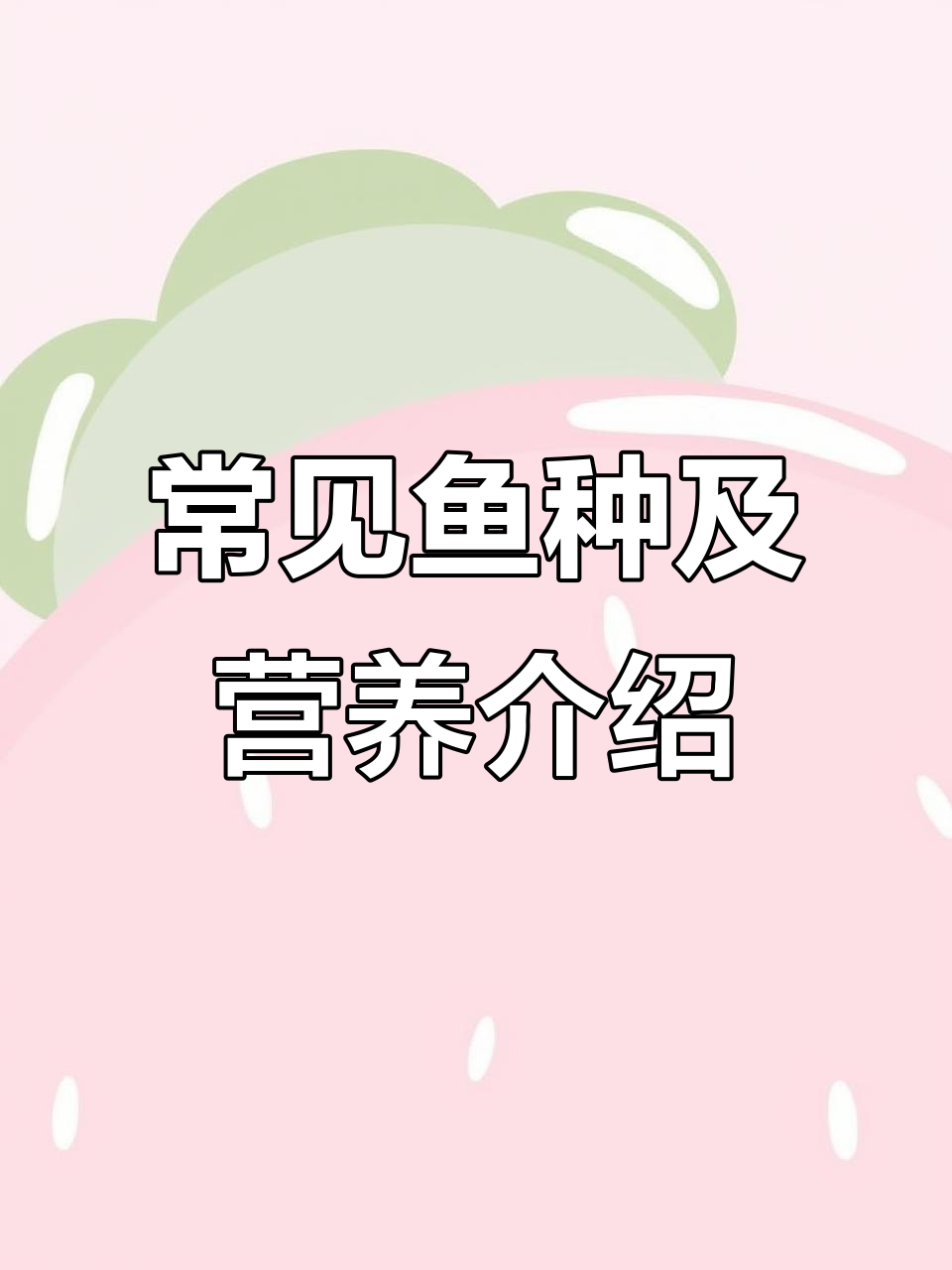 常见鱼类品种大揭秘,营养价值全解析