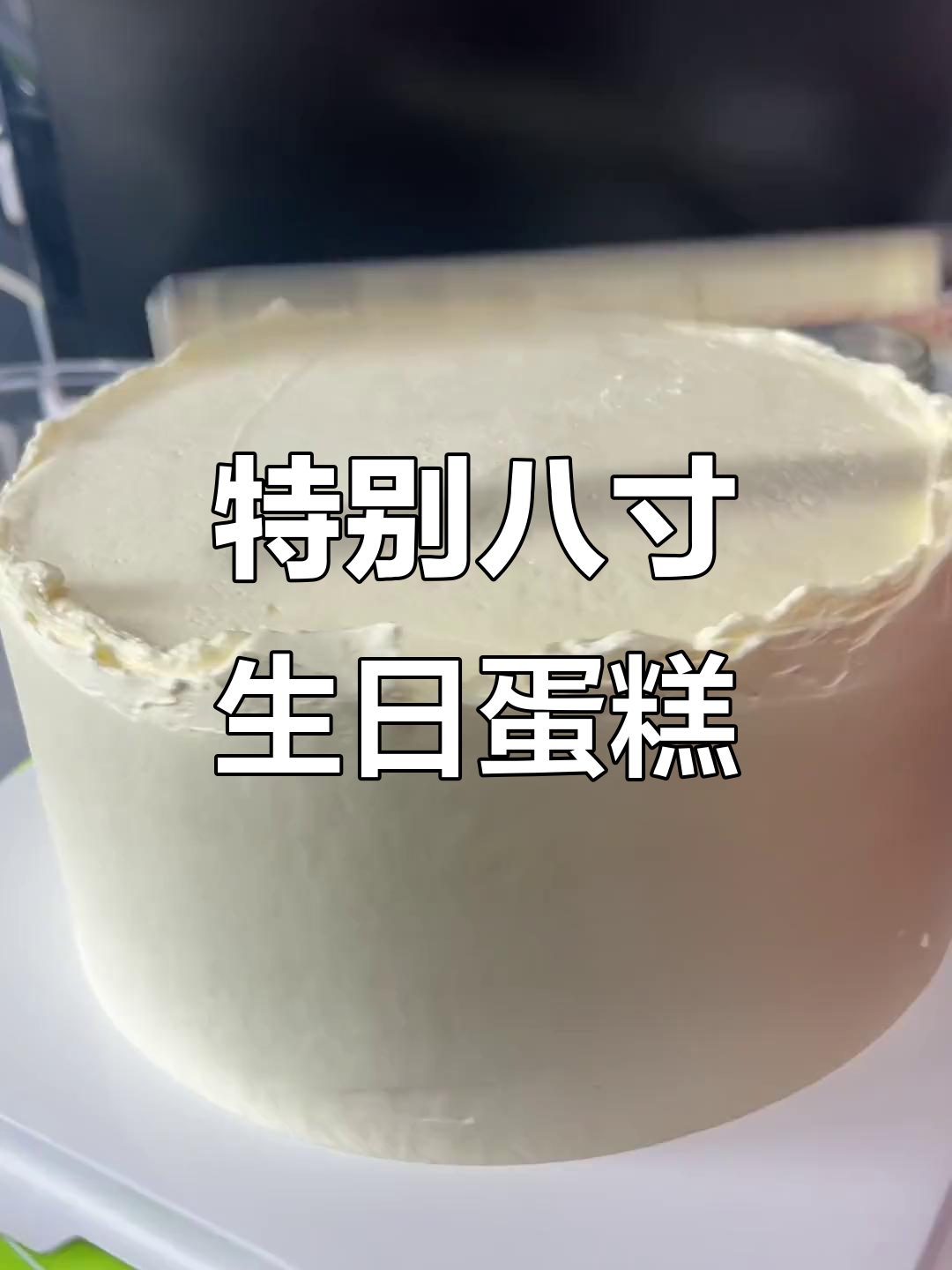 八寸特殊生日蛋糕制作，抹面过程大揭秘！