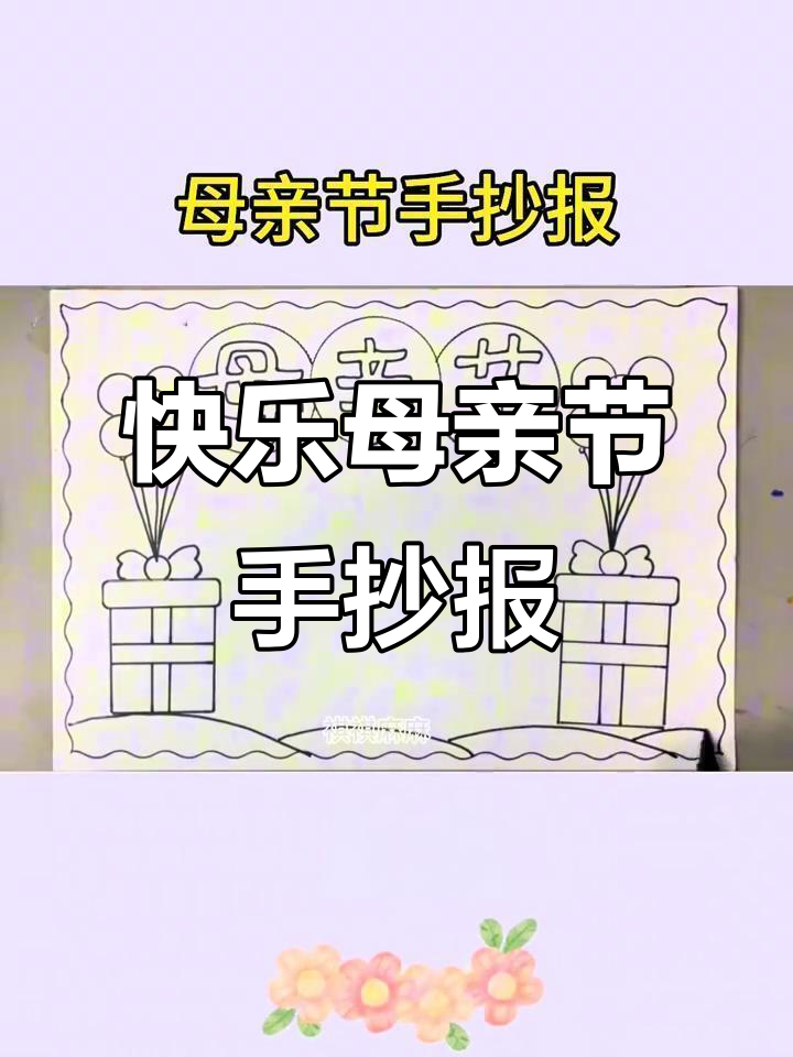 简单又漂亮的母亲节手抄报,画出节日气氛和爱意