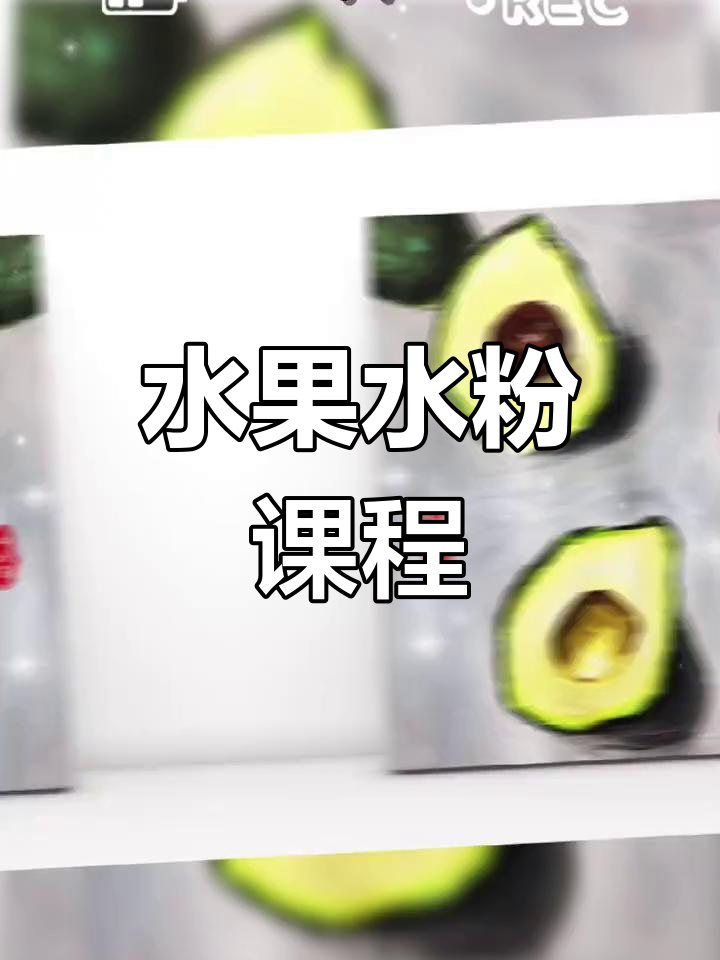 水粉水果全套PPT,4-12课全覆盖