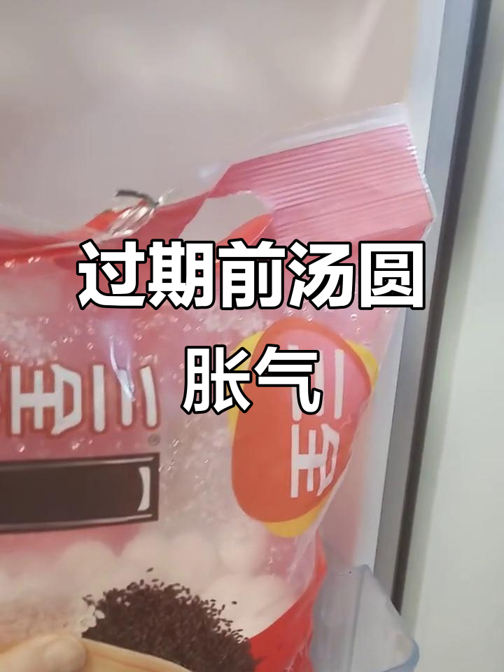 汤圆包装袋膨胀,还能吃吗?保质期还剩11天