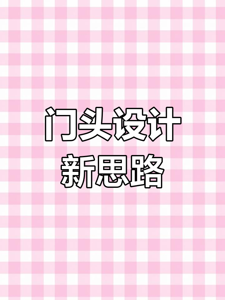 酸菜鱼店门头设计,看完这个视频灵感满满!