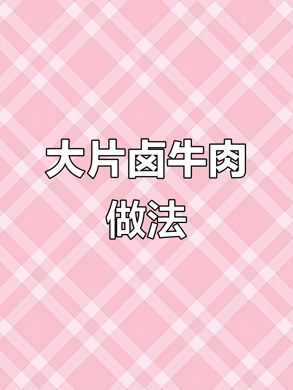 卤牛肉回锅做大片，口感超赞！