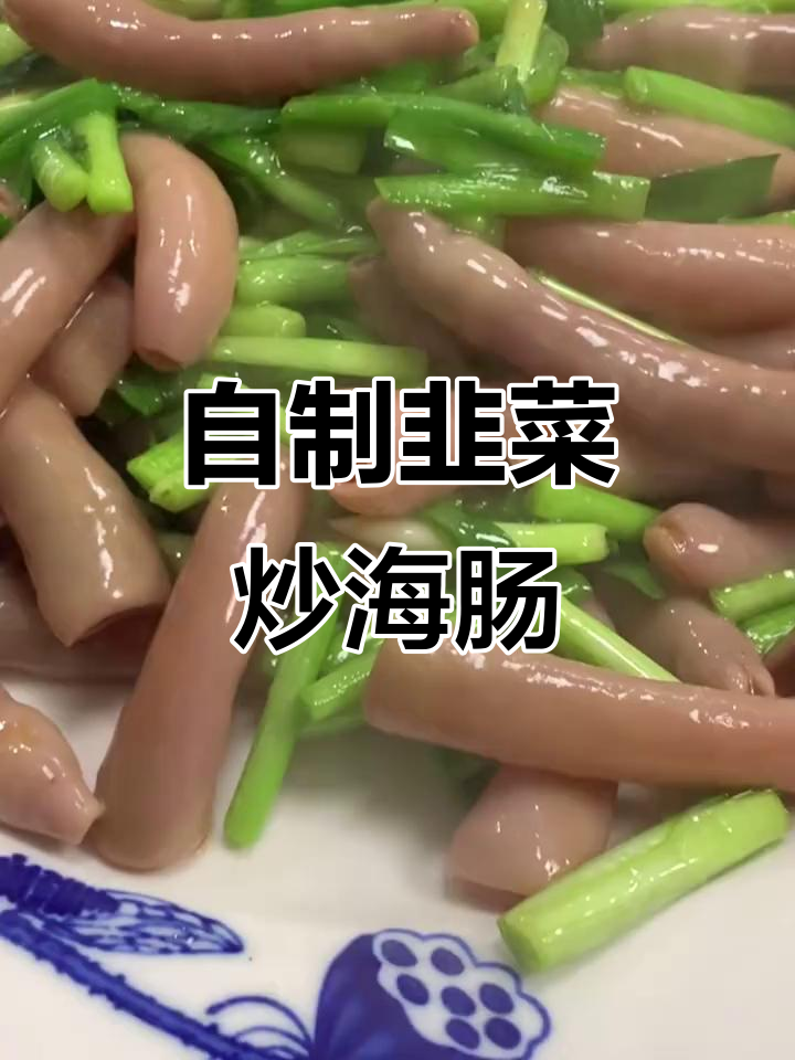 韭菜炒海肠,家常做法大揭秘