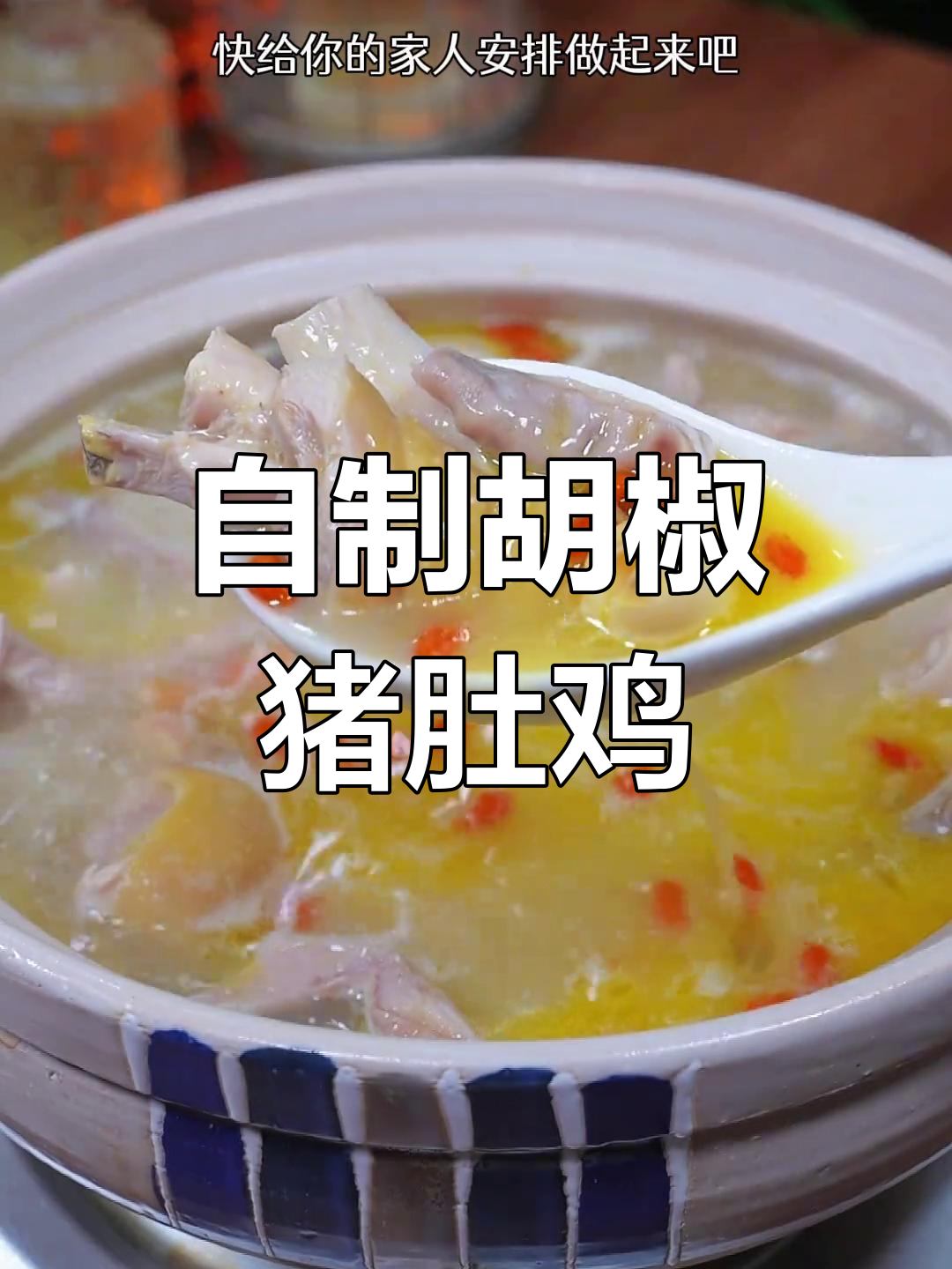 轻松在家做胡椒猪肚鸡,暖胃又营养