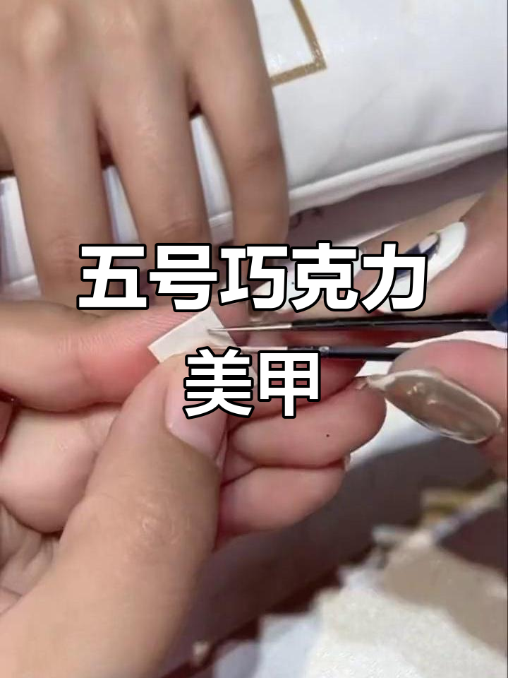巧克力五号色美甲教程,简单步骤打造个性款式