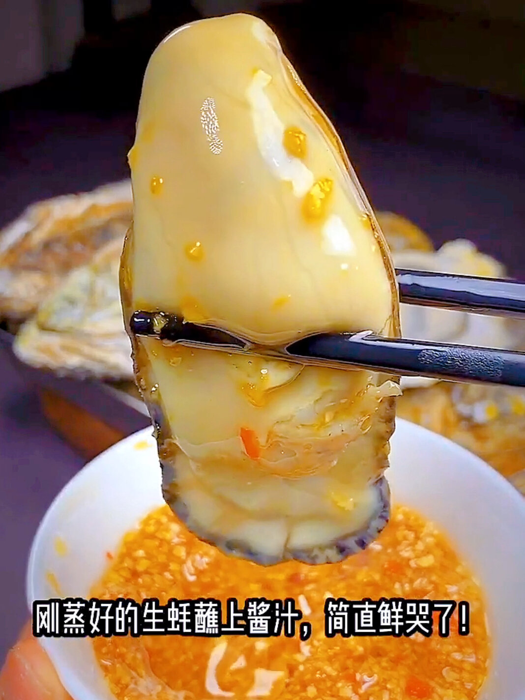 清蒸生蚝蘸料汁,简直鲜哭了～