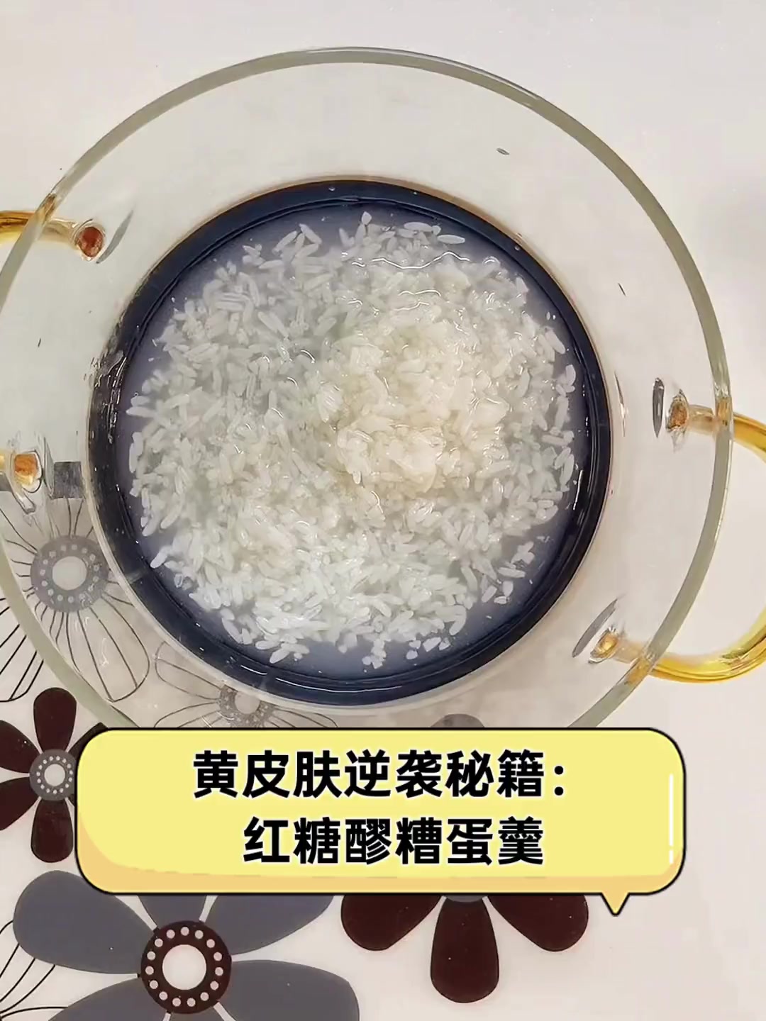 黄皮肤逆袭秘籍:红糖醪糟蛋羹