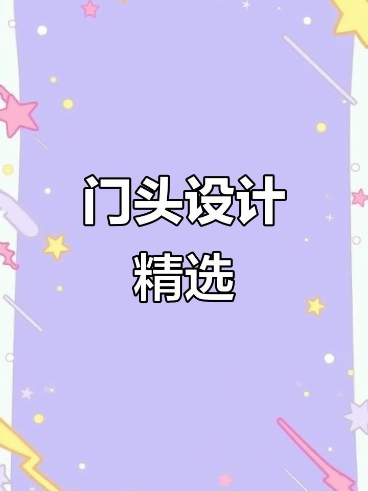 家具门头设计,5000款案例精选,合作机会不容错过