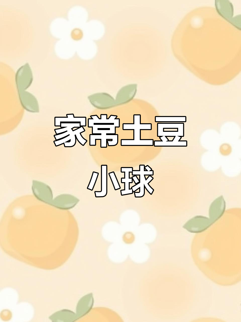 土豆泥小球的快手做法,简单又营养
