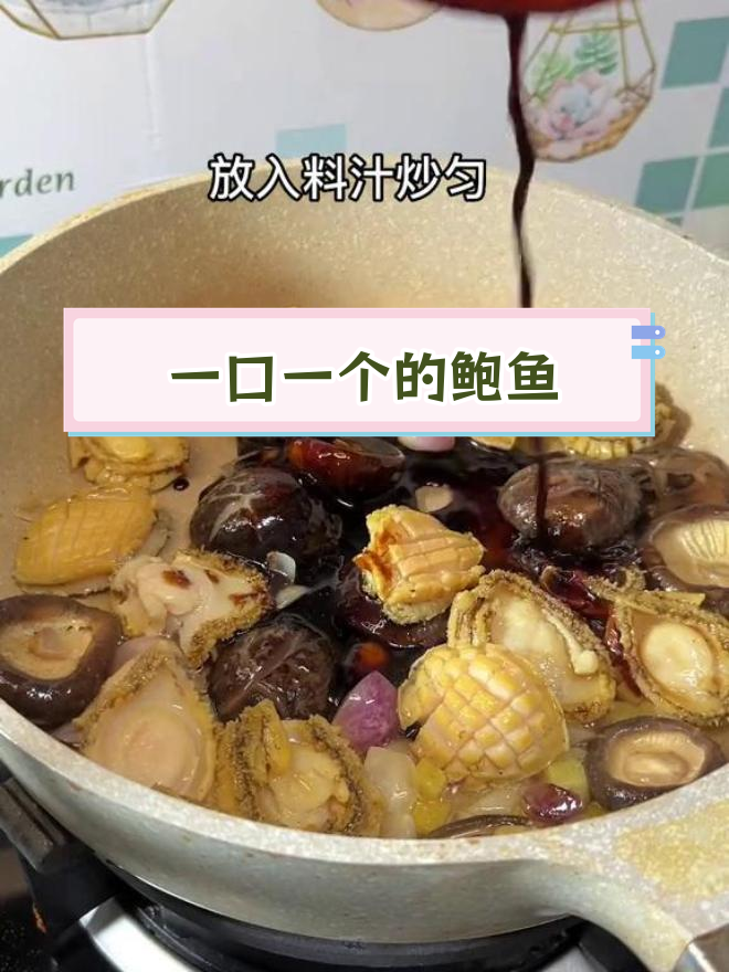 轻松做出美味浇汁鲍鱼仔,配菜也超好吃