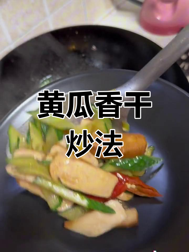 黄瓜炒香干,清爽解腻的家常美味