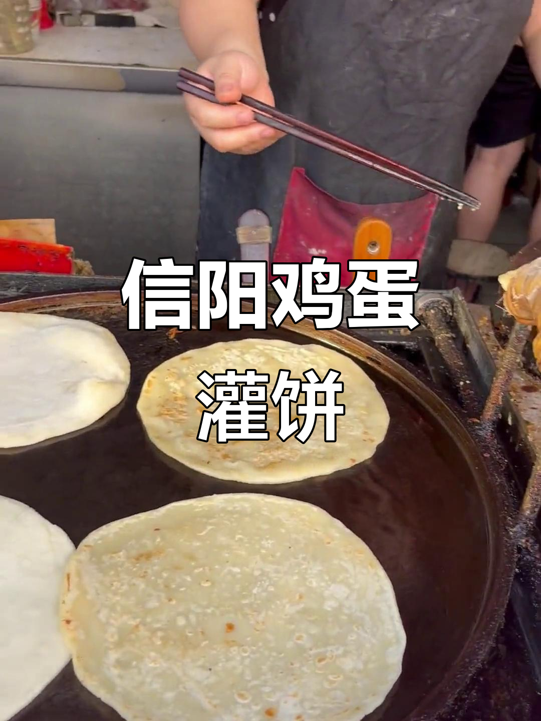 信阳鸡蛋摊饼,嫩滑又美味!