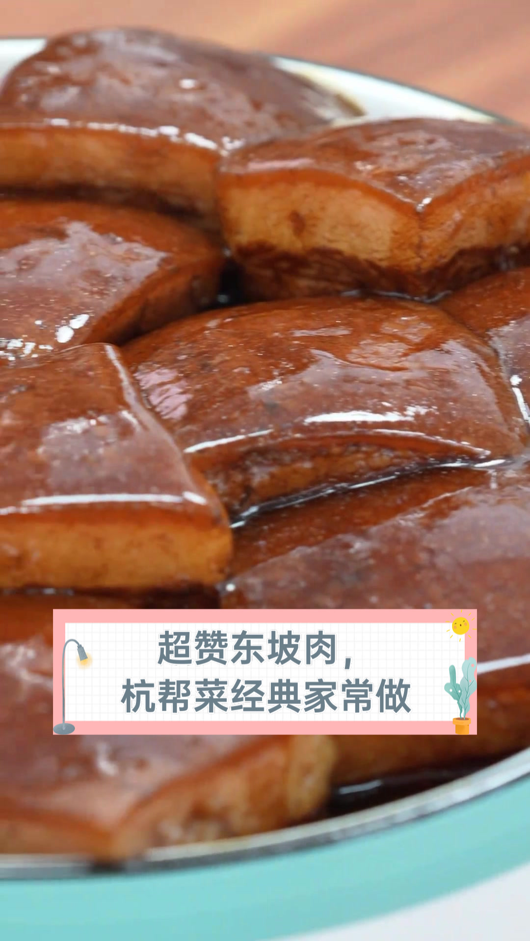 超赞东坡肉，杭帮菜经典家常做