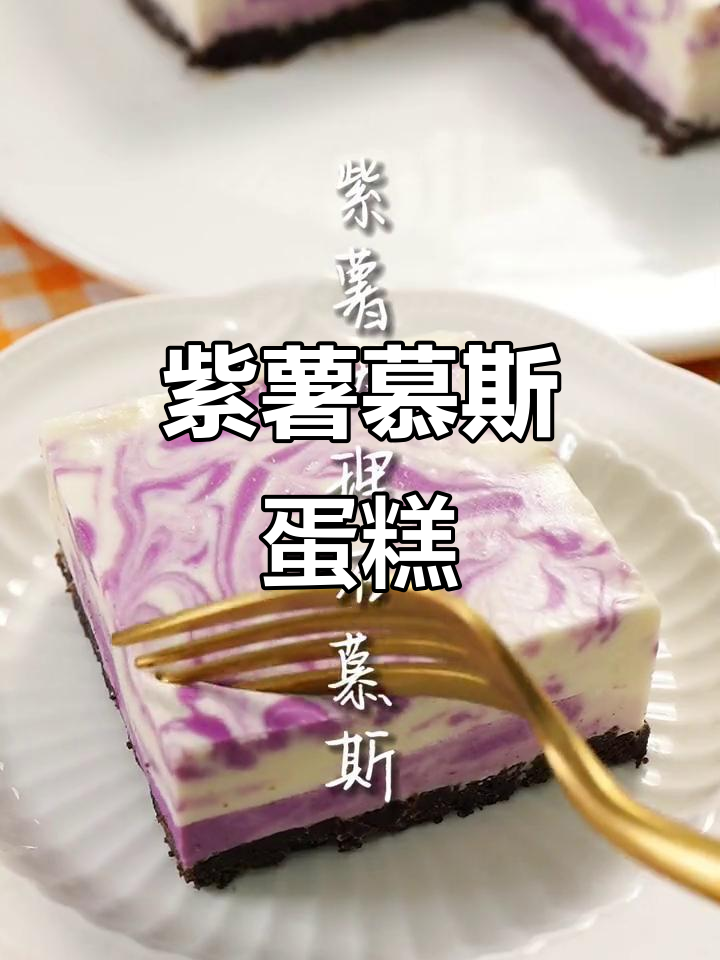 紫薯大理石纹慕斯蛋糕,治愈系紫色甜品制作