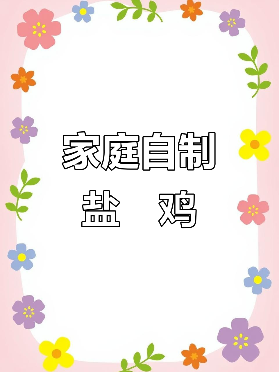 自制盐焗鸡腿,简单又美味!蒸出满满鸡汤