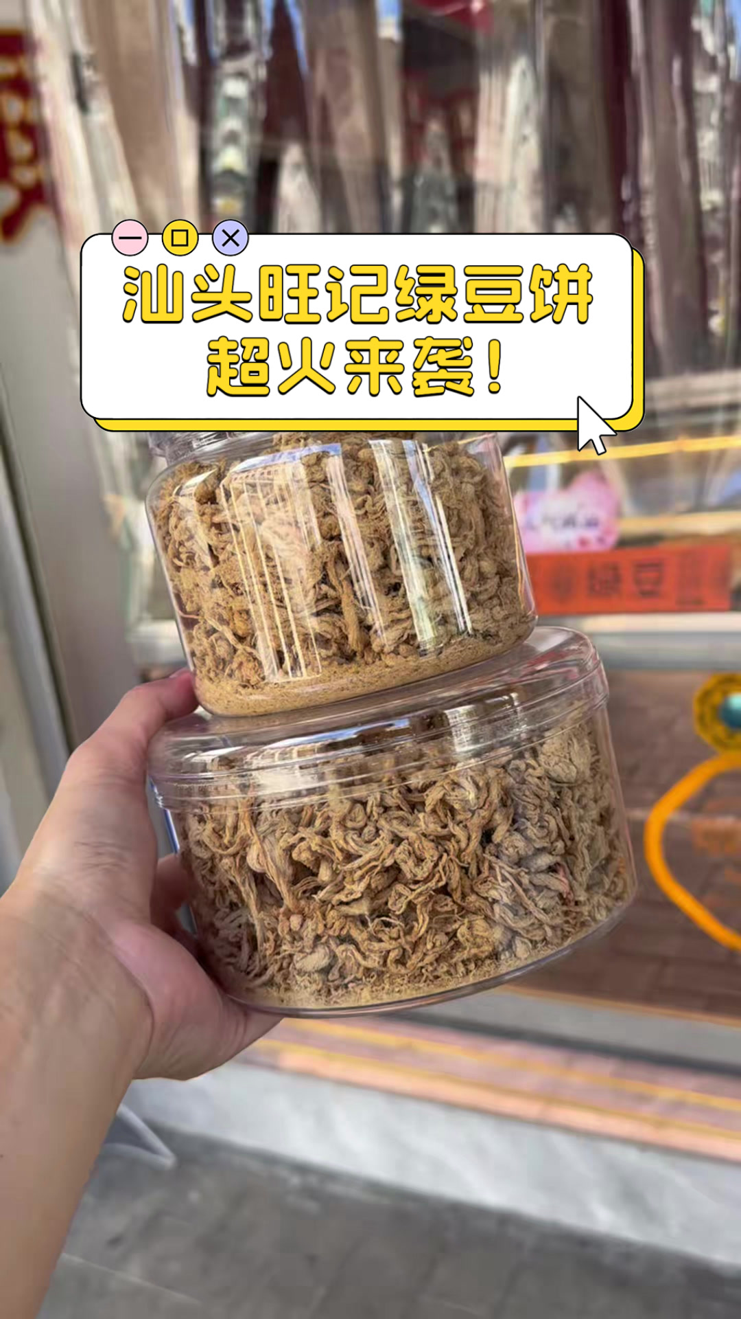 汕头旺记绿豆饼，超火来袭！