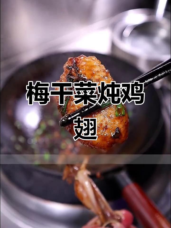 梅干菜炖鸡翅，比肉还好吃！这道下饭神器你一定要试试
