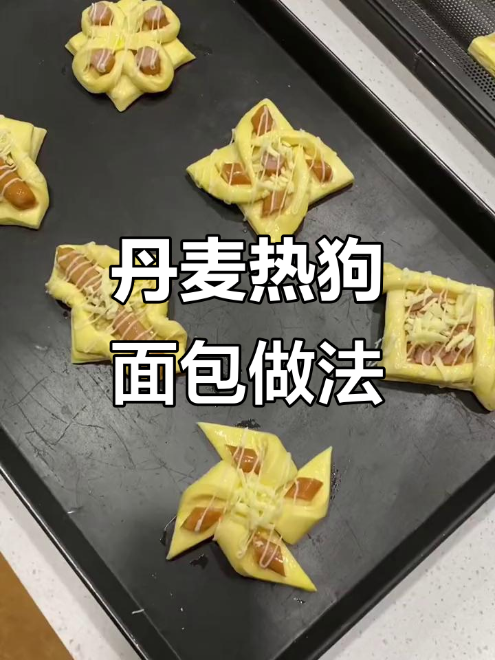 5款丹麦热狗面包造型，商用配方大公开！