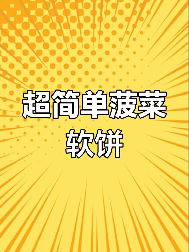10分钟搞定菠菜软饼，早餐新选择！