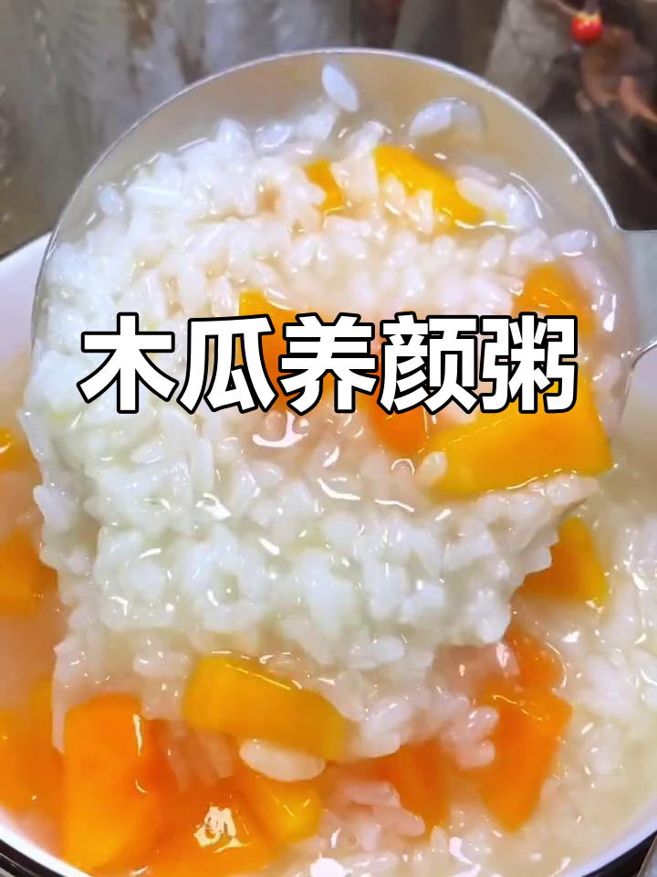 养胃又瘦身的木瓜粥做法