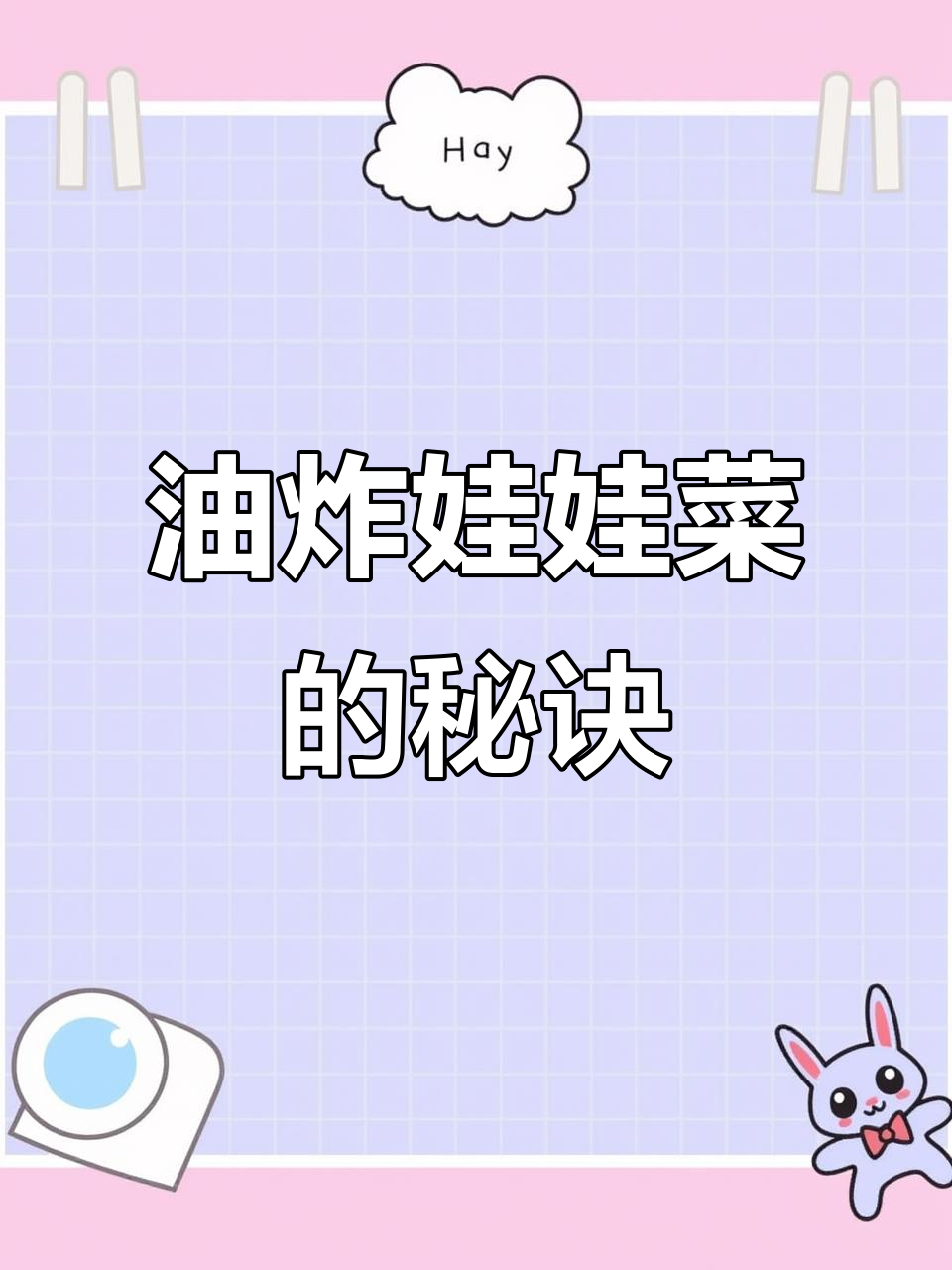 娃娃菜炸出完美口感,技巧全揭秘!