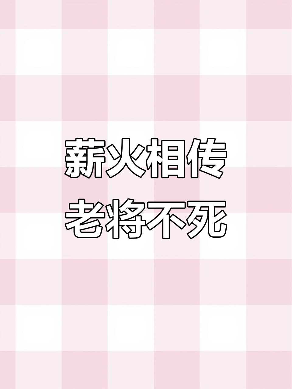 老将精神传承,祁醉于炀再创辉煌