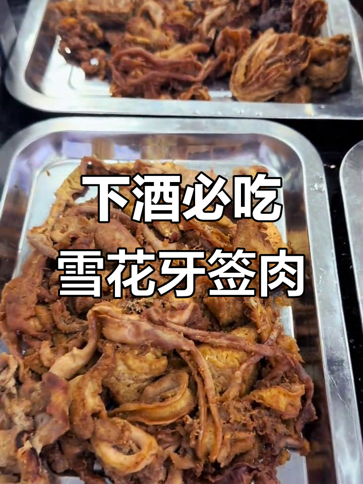 手工雪花牙签肉,夜宵必备下酒神器
