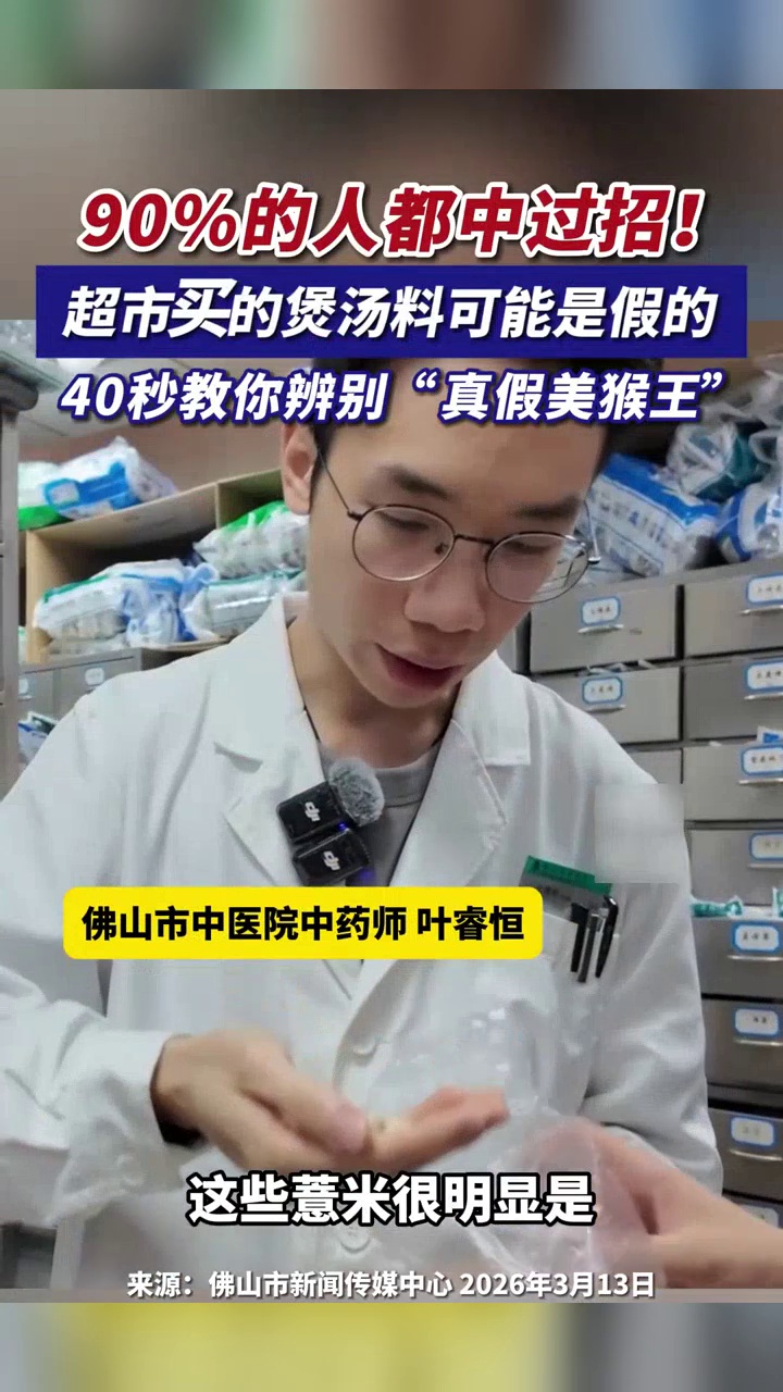 超市买的煲汤料可能是假的!40秒教你辨别“真假美猴王”