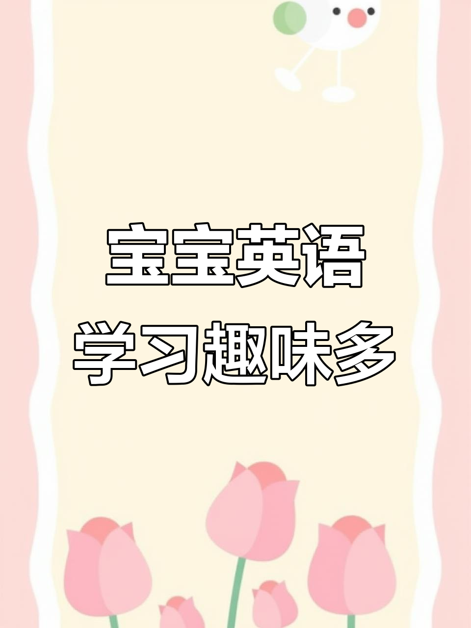 宝宝学英语,从数字到生日蛋糕一网打尽
