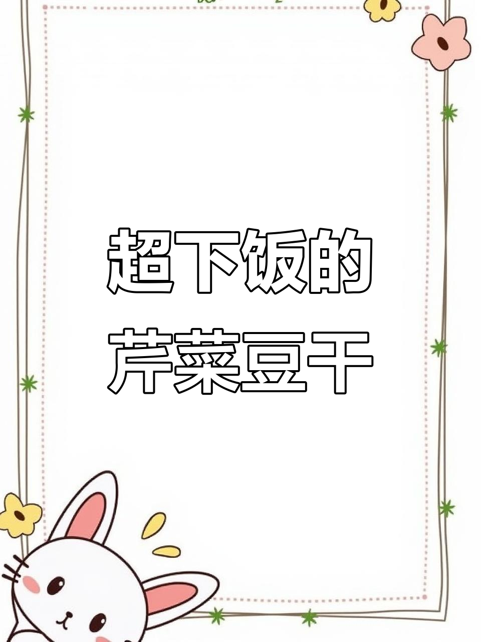 芹菜炒香干,家常素小炒也能超下饭