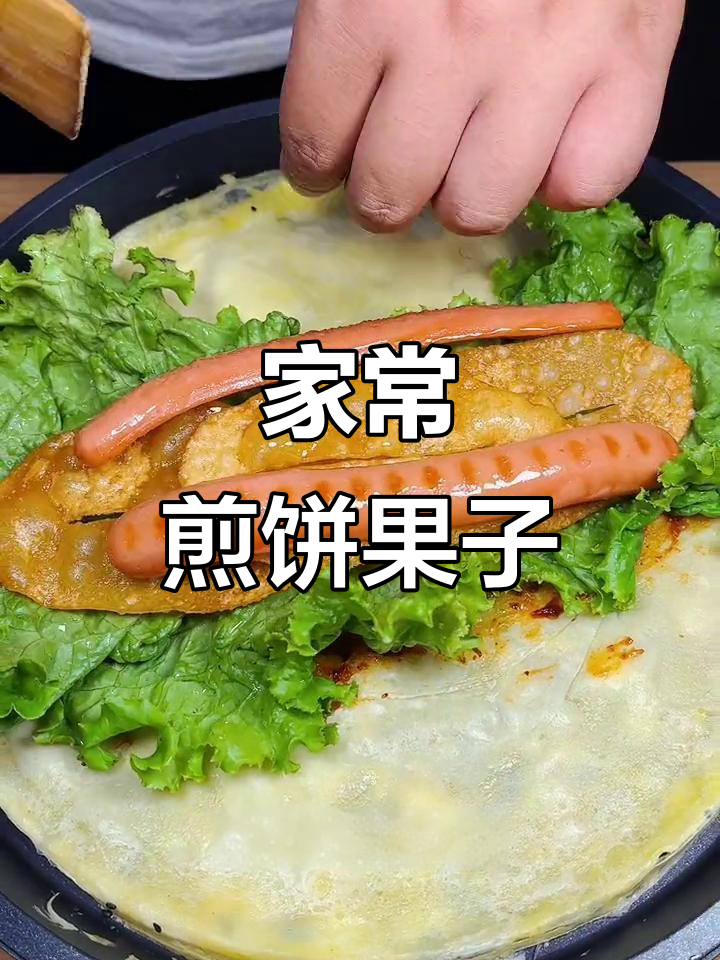 家庭早餐必备:简单又营养的煎饼果子做法,轻松搞定美味