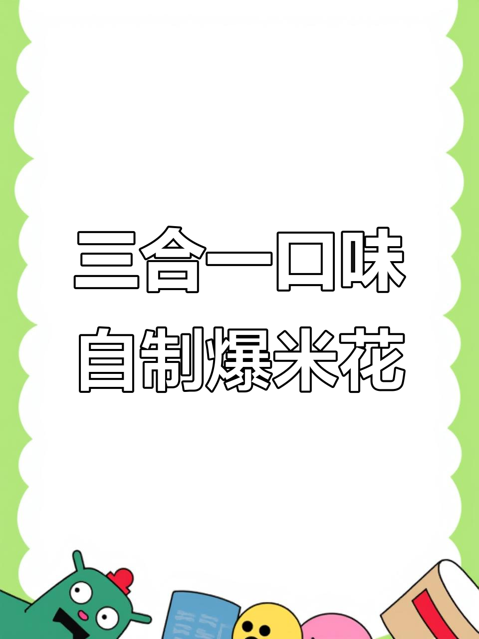 自制三合一爆米花,轻松搞定多种口味