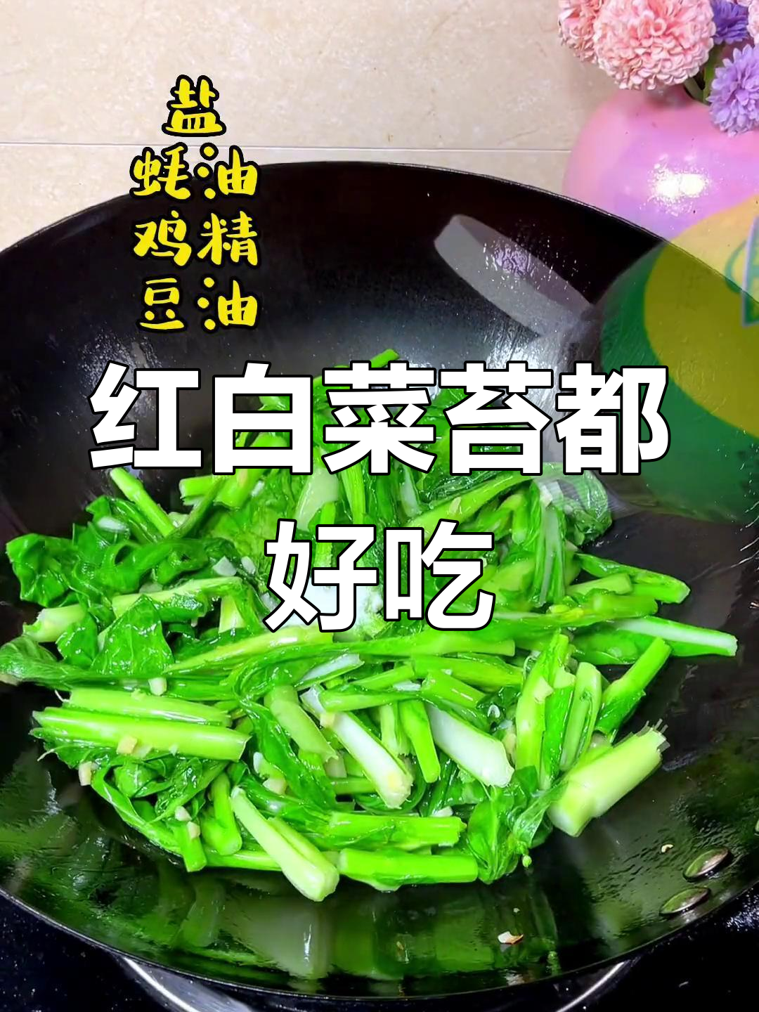 白菜苔也能做美味家常菜