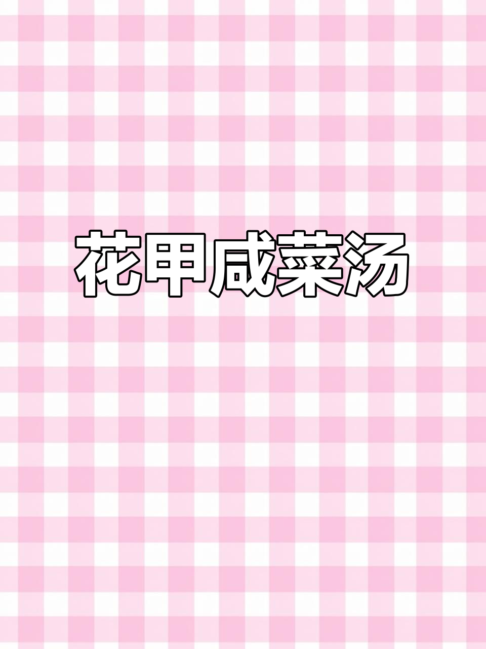 咸菜花甲汤,鲜美又简单,夏天喝最合适